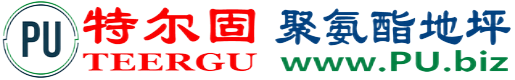 特尔固®茂名聚氨酯地坪